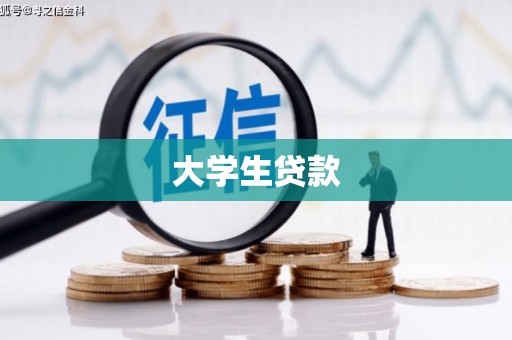 瓮安大学生贷款