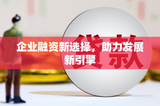 瓮安企业融资新选择，助力发展新引擎