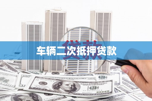瓮安车辆二次抵押贷款
