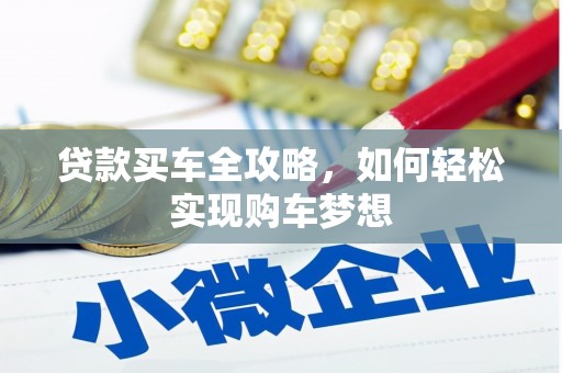 瓮安贷款买车全攻略，如何轻松实现购车梦想