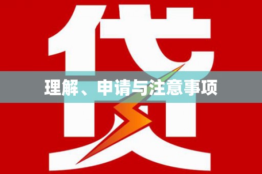 瓮安理解、申请与注意事项