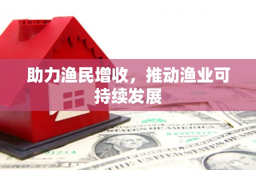 瓮安助力渔民增收，推动渔业可持续发展