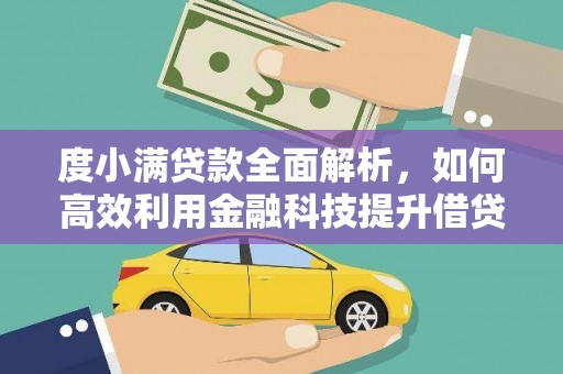 瓮安度小满贷款全面解析，如何高效利用金融科技提升借贷体验