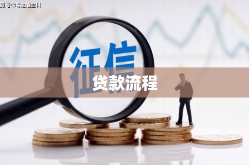 瓮安贷款流程