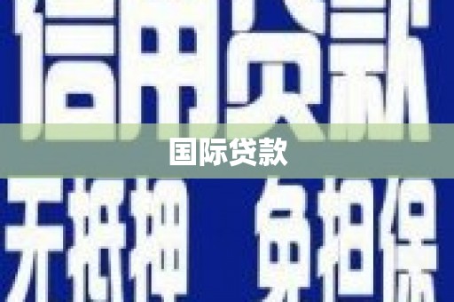 瓮安国际贷款