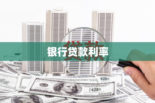 瓮安银行贷款利率