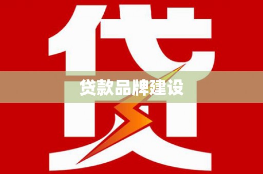 瓮安贷款品牌建设