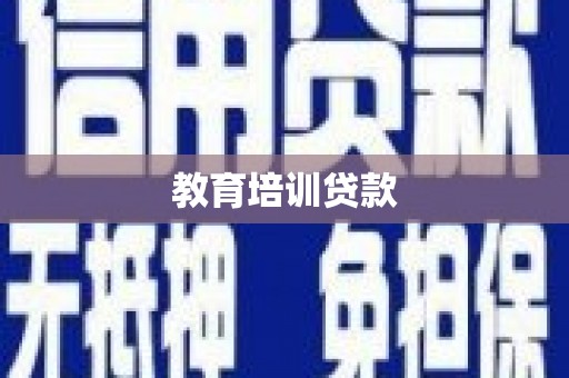 瓮安教育培训贷款