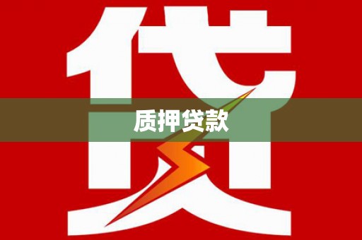 瓮安质押贷款