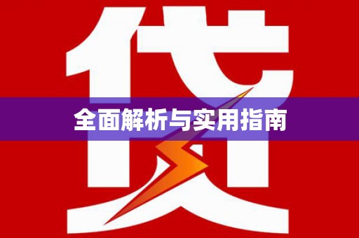 瓮安全面解析与实用指南