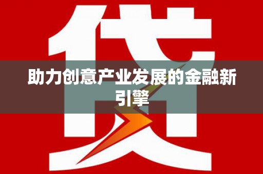 瓮安助力创意产业发展的金融新引擎