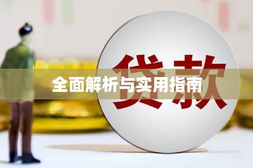 瓮安全面解析与实用指南