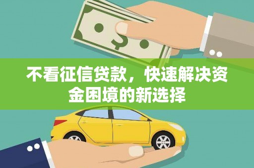瓮安不看征信贷款，快速解决资金困境的新选择