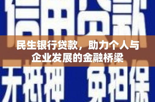 瓮安民生银行贷款，助力个人与企业发展的金融桥梁