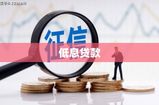 瓮安低息贷款