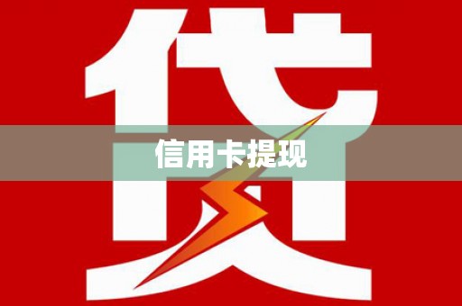 瓮安信用卡提现
