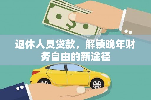 瓮安退休人员贷款，解锁晚年财务自由的新途径