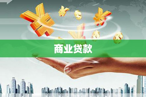 瓮安商业贷款
