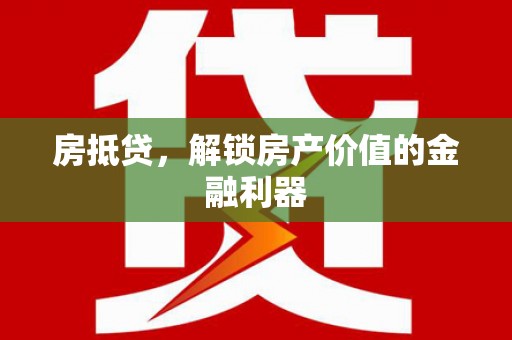 瓮安房抵贷，解锁房产价值的金融利器