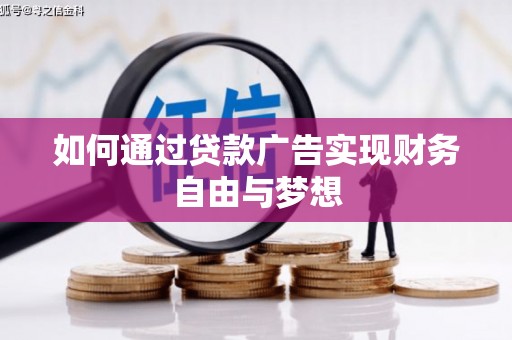 瓮安如何通过贷款广告实现财务自由与梦想