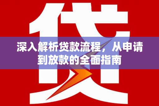 瓮安深入解析贷款流程，从申请到放款的全面指南