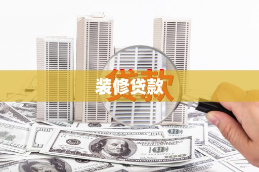 瓮安装修贷款
