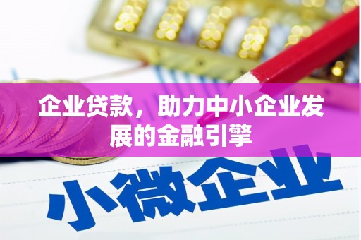 瓮安企业贷款，助力中小企业发展的金融引擎