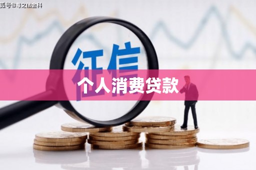 瓮安个人消费贷款