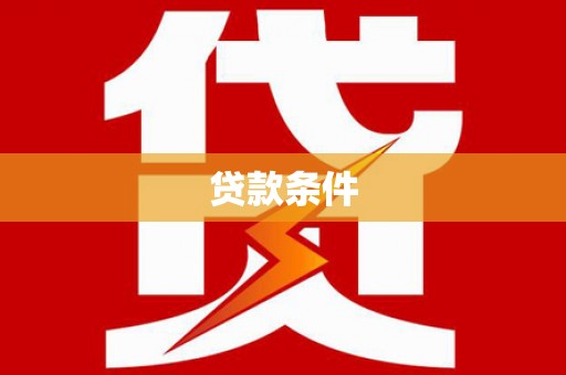 瓮安贷款条件