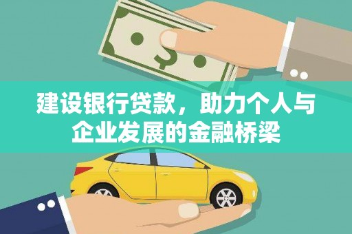 瓮安建设银行贷款，助力个人与企业发展的金融桥梁