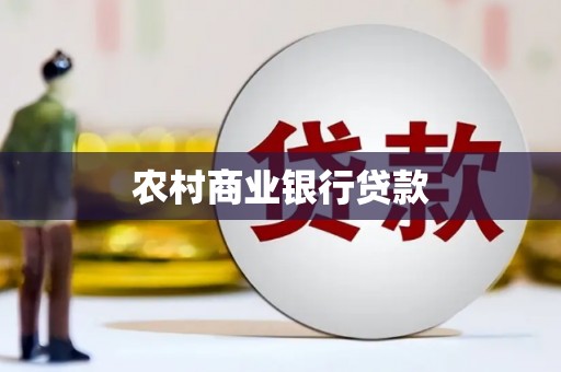 瓮安农村商业银行贷款