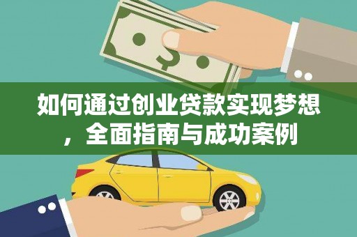 瓮安如何通过创业贷款实现梦想，全面指南与成功案例