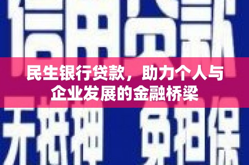 瓮安民生银行贷款，助力个人与企业发展的金融桥梁