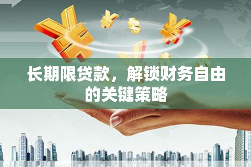 瓮安长期限贷款，解锁财务自由的关键策略