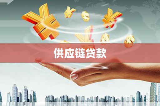 瓮安供应链贷款