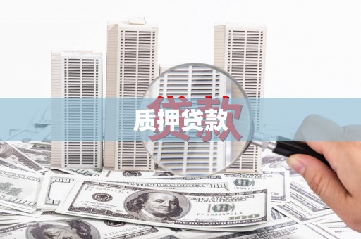 瓮安质押贷款
