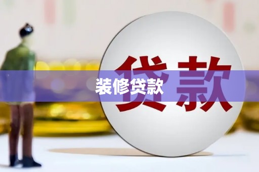 瓮安装修贷款