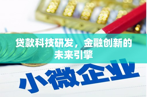 瓮安贷款科技研发，金融创新的未来引擎