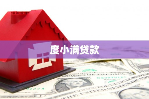 瓮安度小满贷款