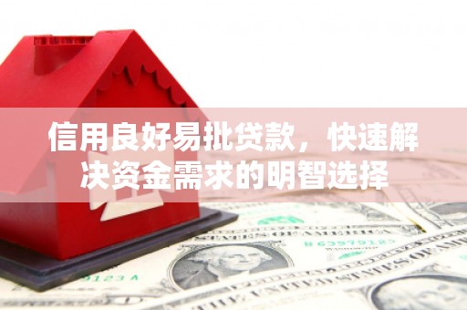 瓮安信用良好易批贷款，快速解决资金需求的明智选择