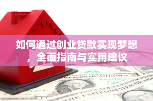 瓮安如何通过创业贷款实现梦想，全面指南与实用建议