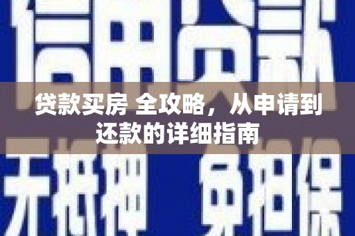 瓮安贷款买房 全攻略，从申请到还款的详细指南