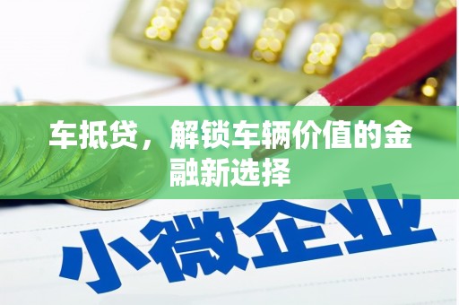 瓮安车抵贷，解锁车辆价值的金融新选择