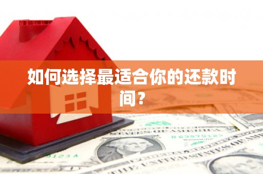瓮安如何选择最适合你的还款时间？