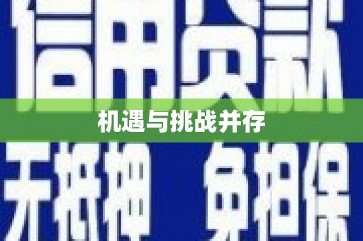 瓮安机遇与挑战并存