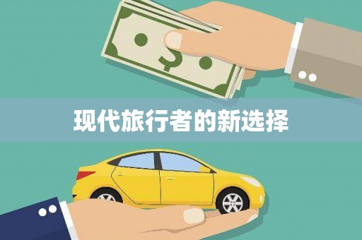 瓮安现代旅行者的新选择