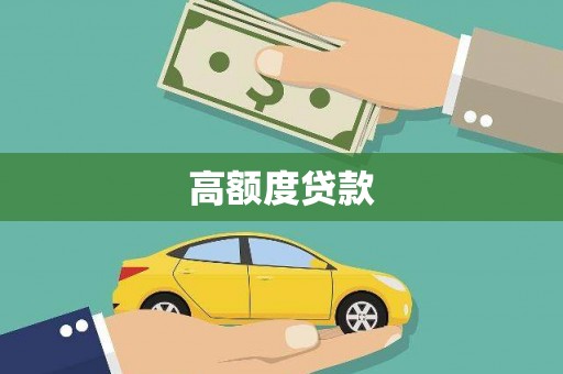 瓮安高额度贷款