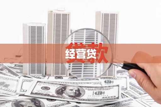 瓮安经营贷
