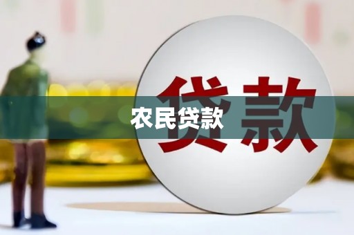瓮安农民贷款