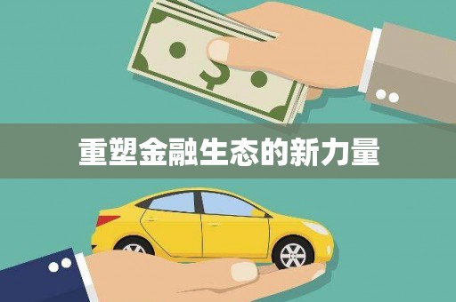 瓮安重塑金融生态的新力量